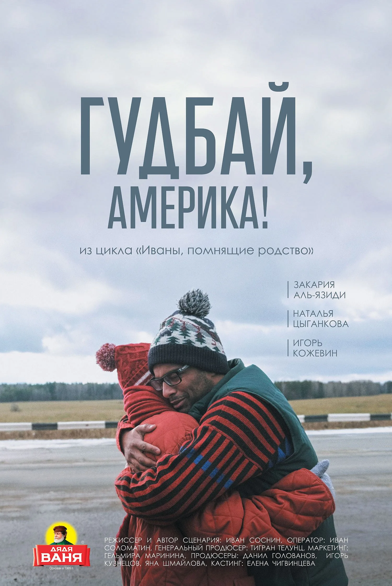 Гудбай, Америка!