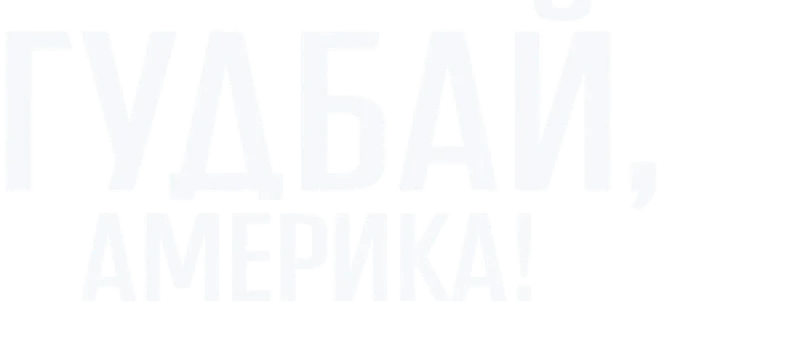 Гудбай, Америка!