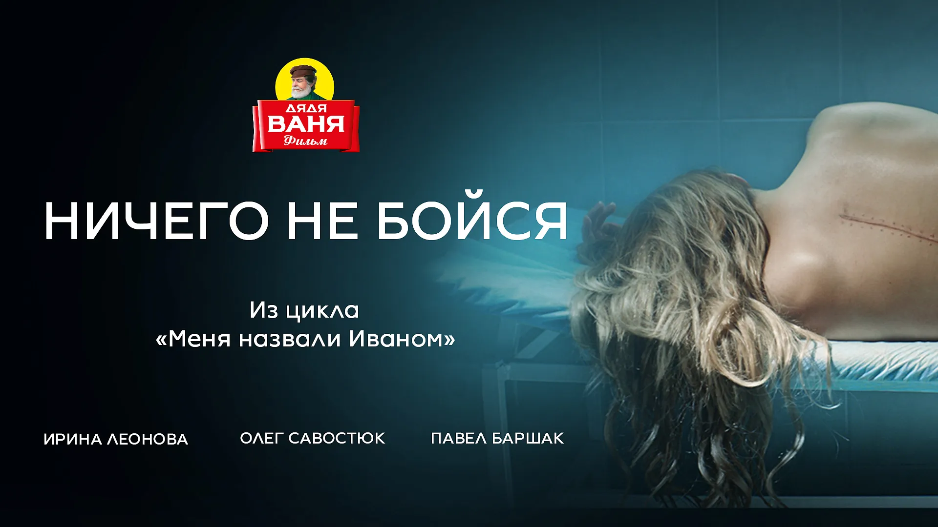 Ничего не бойся